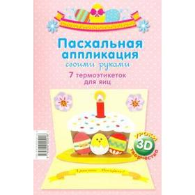 

Пасхальная аппликация своими руками. 7 термоэтикеток для яиц