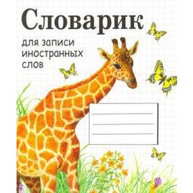 

Словарик для записи иностранных слов
