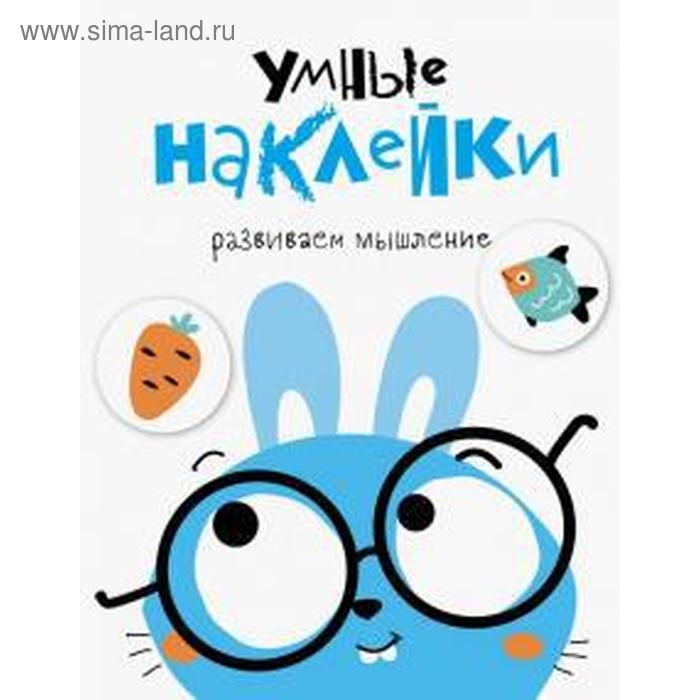 

Умные наклейки. Вып. 2. Развиваем мышление