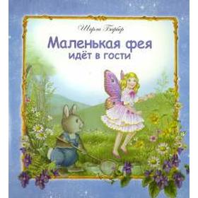 

Маленькая фея идет в гости. Барбер Ш.