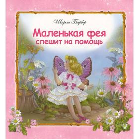 

Маленькая фея спешит на помощь. Барбер Ш.