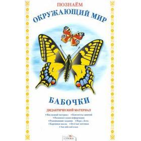 

Бабочки. Дидактический материал. Куликовская Т.