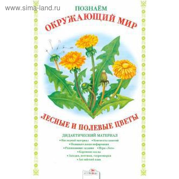 Лесные и полевые цветы Дид материал Куликовский Д 121₽
