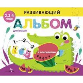 

Развивающий альбом для малышей. Выпуск 1. Маврина Л.