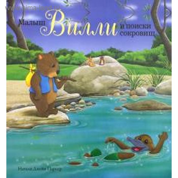 

Малыш Вилли и поиски сокровищ. Паркер Н.