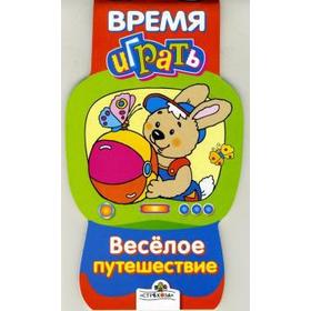 

Веселое путешествие