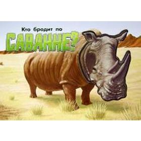 

Кто бродит по Саванне Носорог