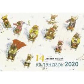 

14 лесных мышей. Зимний день. Календарь. Ивамура К.
