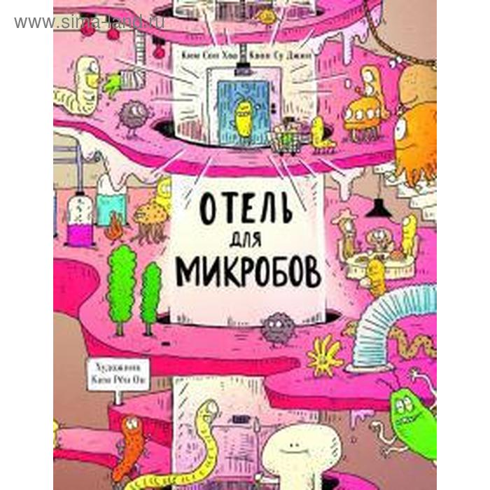 

Отель для микробов. Ким Сон Хва