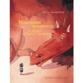 

Маленькая принцесса и секрет старого дракона. Лангройтер Ю.
