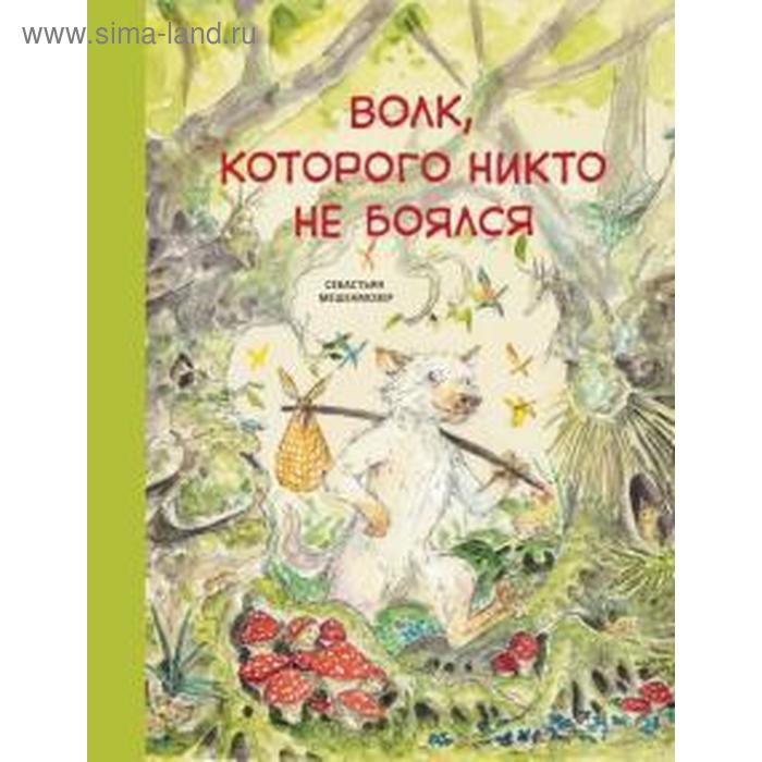 

Волк, которого никто не боялся. Мешенмозер С.
