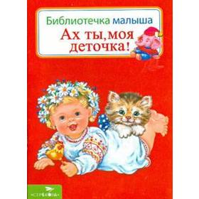 

Ах ты, моя деточка!
