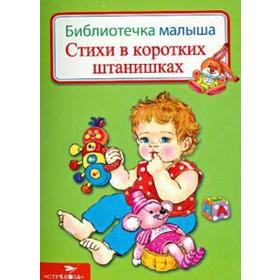 

Стихи в коротких штанишках
