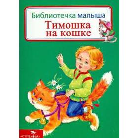 

Тимошка на кошке