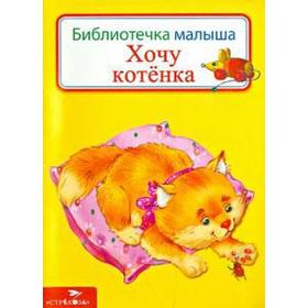 

Хочу котенка