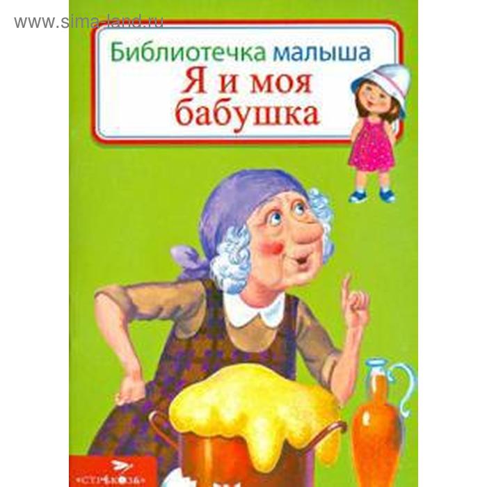 

Я и моя бабушка