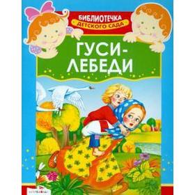 

Гуси-лебеди