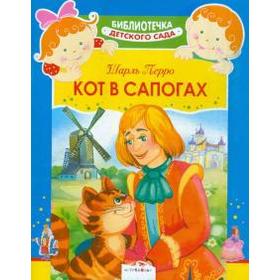 

Кот в сапогах. Перро Ш.