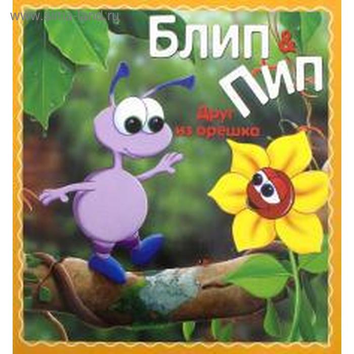 

Друг из орешка. Паркер Н.