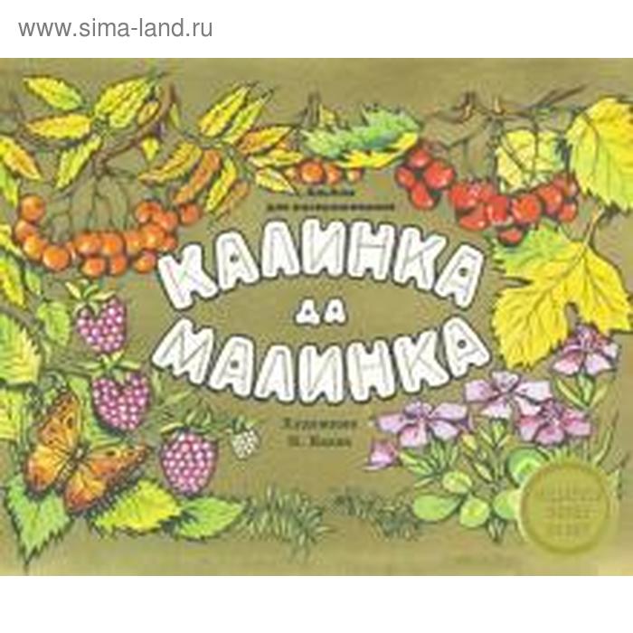 

Калинка да малинка