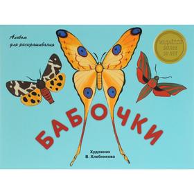 

Альбом для раскрашивания «Бабочки», 16 стр.