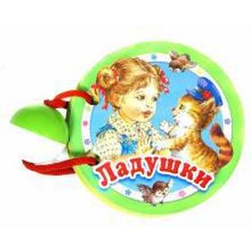 

Ладушки