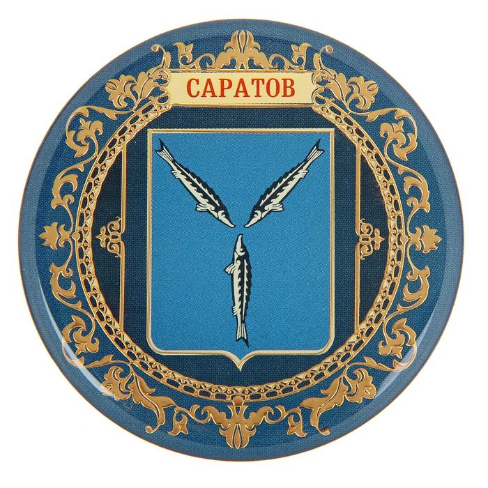 Магнит «Саратов. Герб»