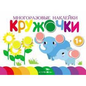 

Кружочки. Выпуск 5