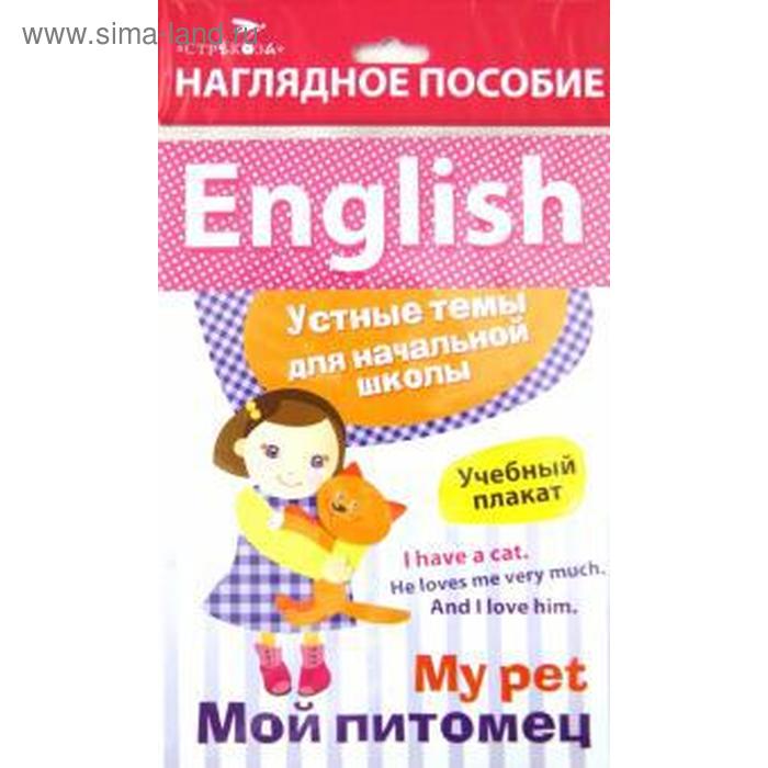 

English. Мой питомец (учебный плакат). Куликова М.