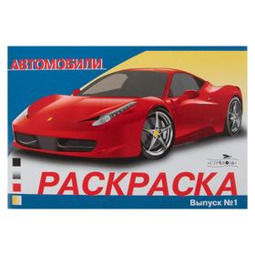 

Автомобили. Выпуск 1