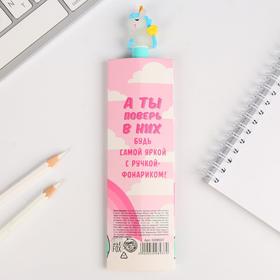 

Ручка-фонарик, Единороги верят в тебя"
