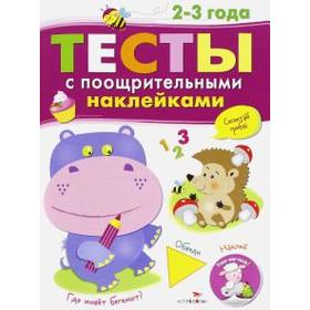 

Тесты с поощрительными наклейками. Попова И.