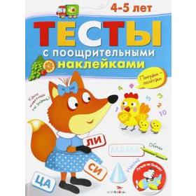 

Тесты с поощрительными наклейками. Попова И.
