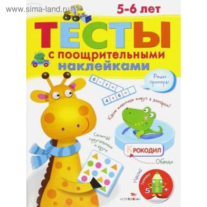 

Тесты с поощрительными наклейками. Попова И.