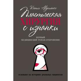 

Пластическая хирургия с изнанки. Первый медицинский роман-откровение. Авдошенко К