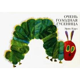 

Очень голодная гусеница. Карл Э.