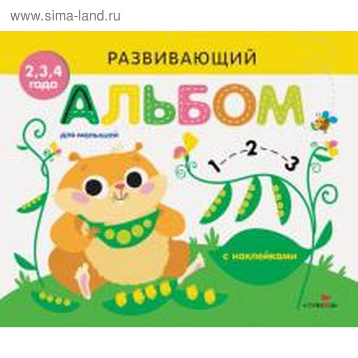

Развивающий альбом для малышей. Выпуск 5. Калугина М.