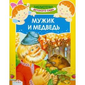 

Мужик и медведь. Афанасьев А.