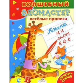 

Веселые прописи