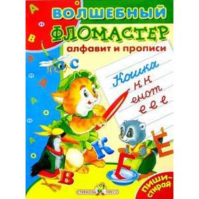 

Алфавит и прописи. Александрова О.