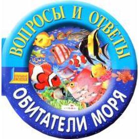 

Обитатели моря
