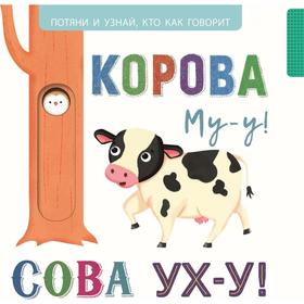 

Корова Му - у! Сова Ух - у