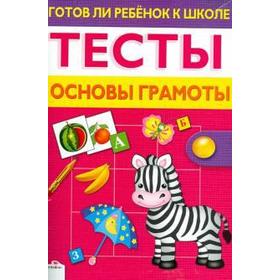 

Основы грамоты. Готов ли ребёнок к школе