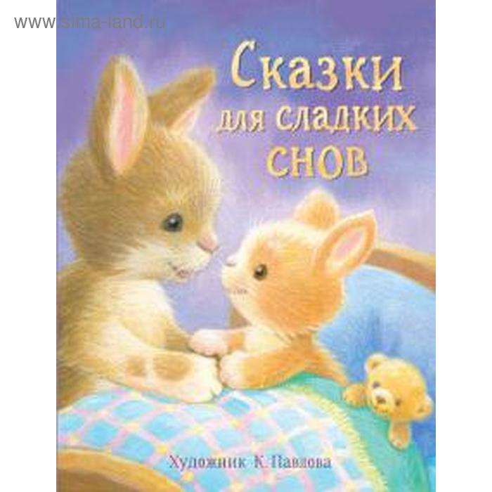 художественные книги стрекоза сказки для сладких снов Сказки для сладких снов