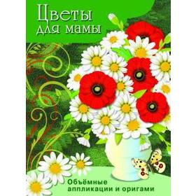 

Цветы для мамы. Объёмные аппликации и оригами