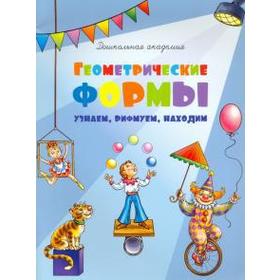 

Геометрические формы. Узнаем, рифмуем, находим. Филиппова А.