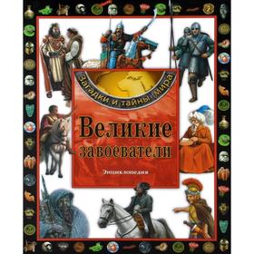 

Великие завоеватели. Энциклопедия