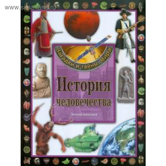 

История человечества. Энциклопедия