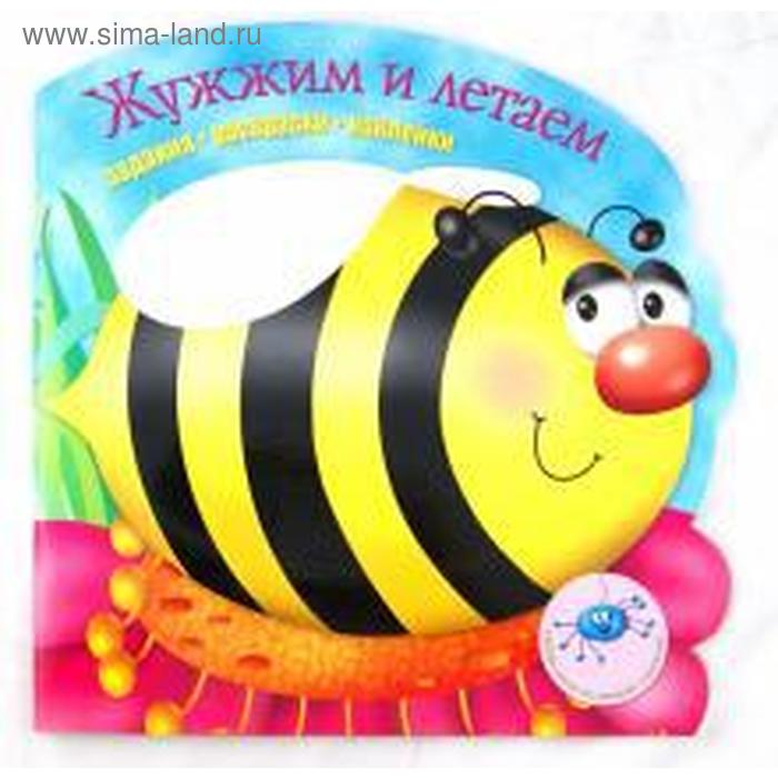 

Жужжим и летаем