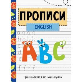 

Прописи English. Васильева И.